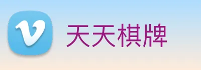 天天棋牌 logo